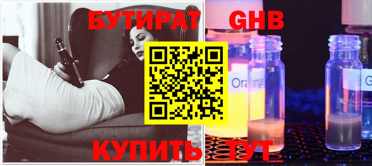БУТИРАТ 1.4BDO Лосино-Петровский