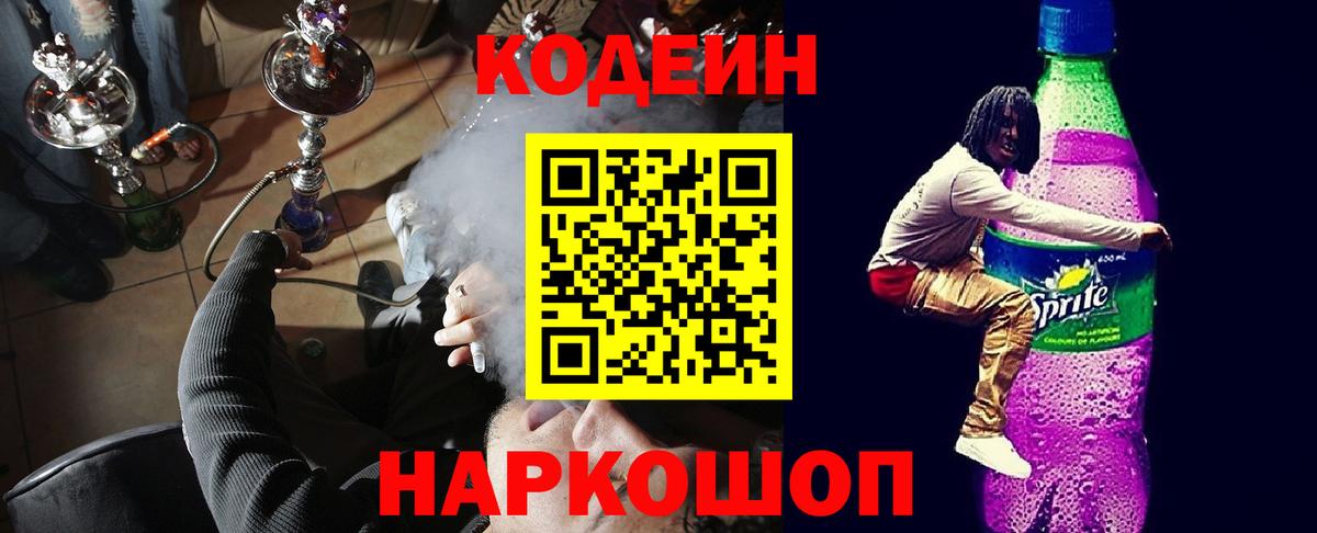 продажа наркотиков  Вход с VPN  Лосино-Петровский  Кодеиновый сироп Lean Purple Drank 